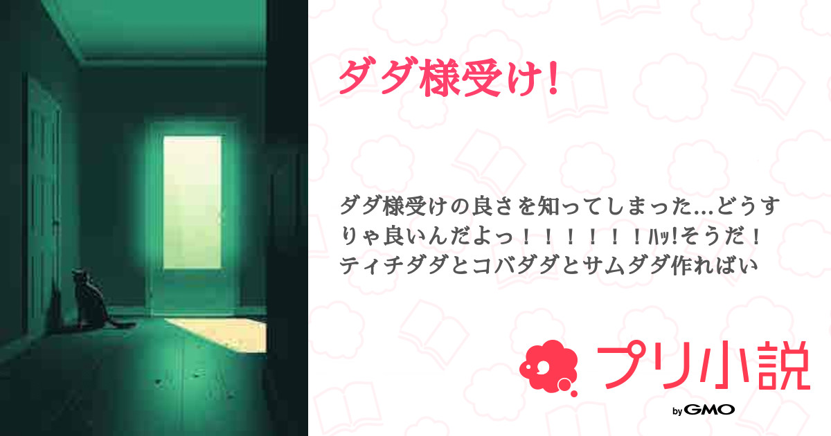 ダダ様受け! - 全13話 【連載中】（ラッキーさんの小説） | 無料